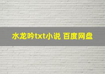 水龙吟txt小说 百度网盘